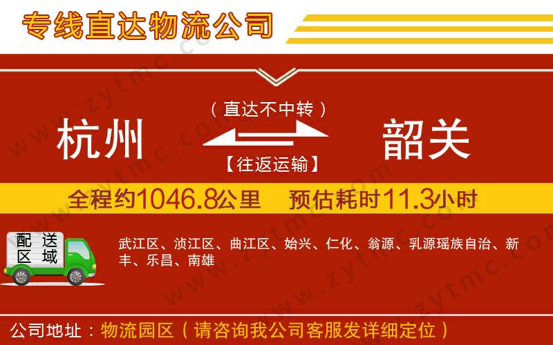 杭州到韶關(guān)物流專線