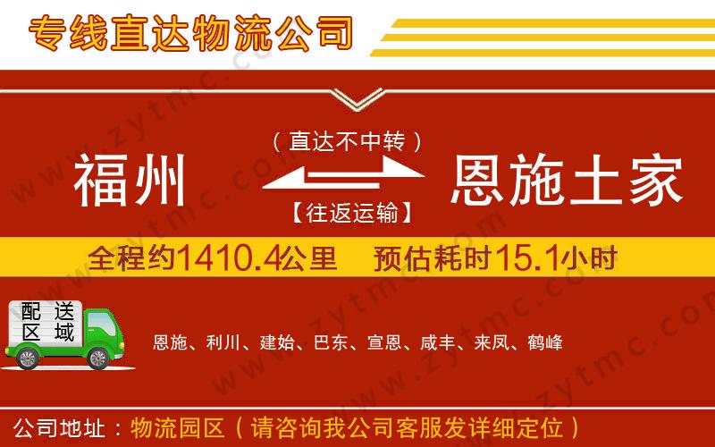 福州到恩施土家族苗族自治州物流專線