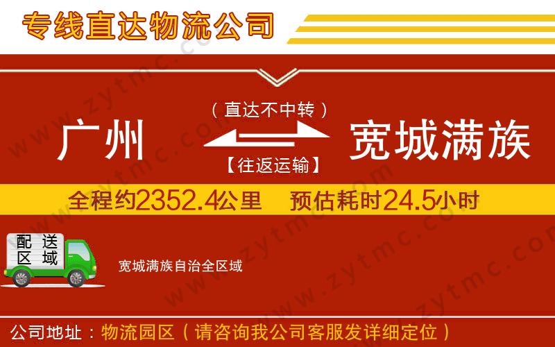 廣州到寬城滿族自治物流公司