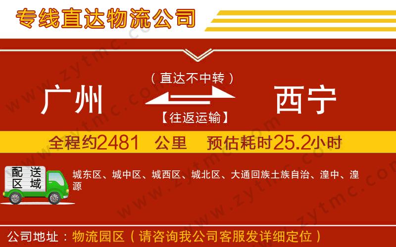 廣州到西寧物流專(zhuān)線(xiàn)