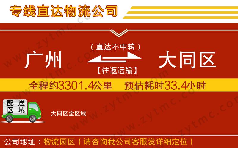 廣州到大同區(qū)物流公司