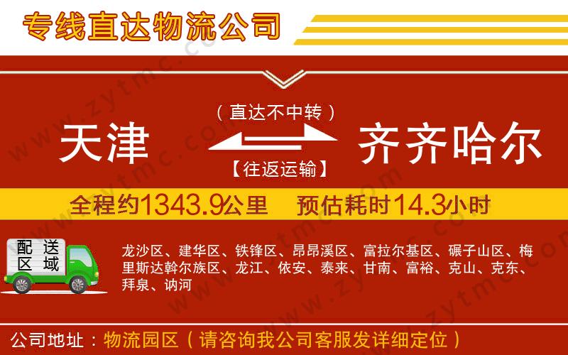 天津到齊齊哈爾物流專線