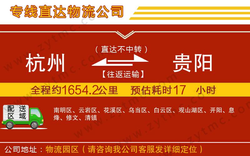 杭州到貴陽物流專線