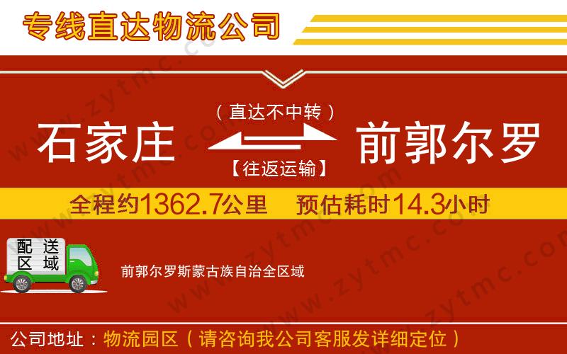 石家莊到前郭爾羅斯蒙古族自治物流公司