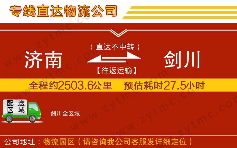 濟(jì)南到劍川物流公司