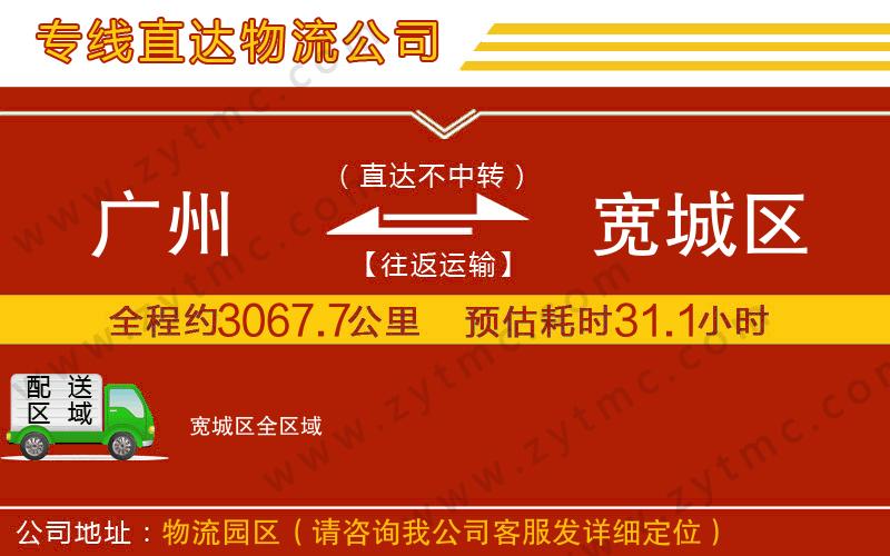 廣州到寬城區(qū)物流專線