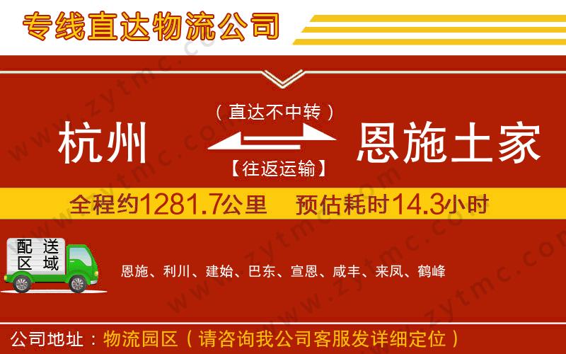 杭州到恩施土家族苗族自治州物流專(zhuān)線(xiàn)