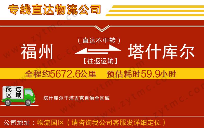 福州到塔什庫(kù)爾干塔吉克自治物流公司