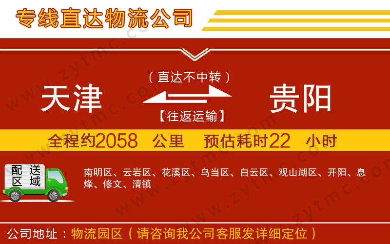 天津到貴陽物流專線