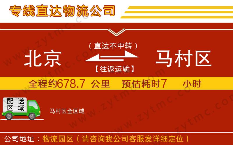 北京到馬村區(qū)物流公司
