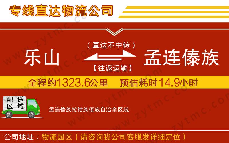 樂山到孟連傣族拉祜族佤族自治物流專線