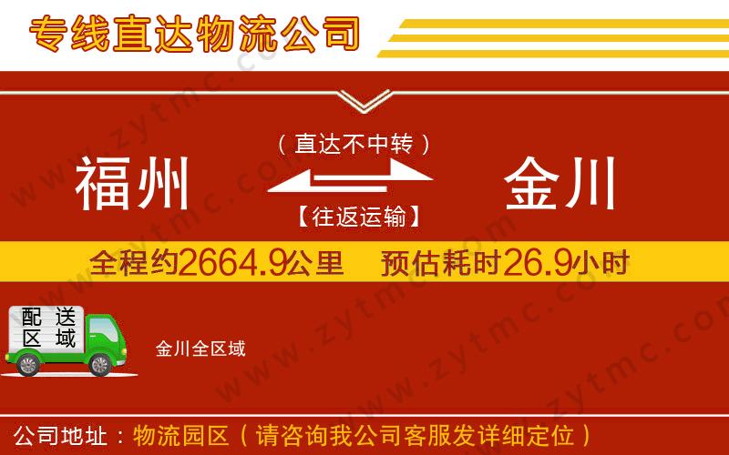 福州到金川物流專線