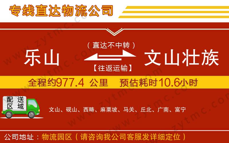 樂山到文山壯族苗族自治州物流公司