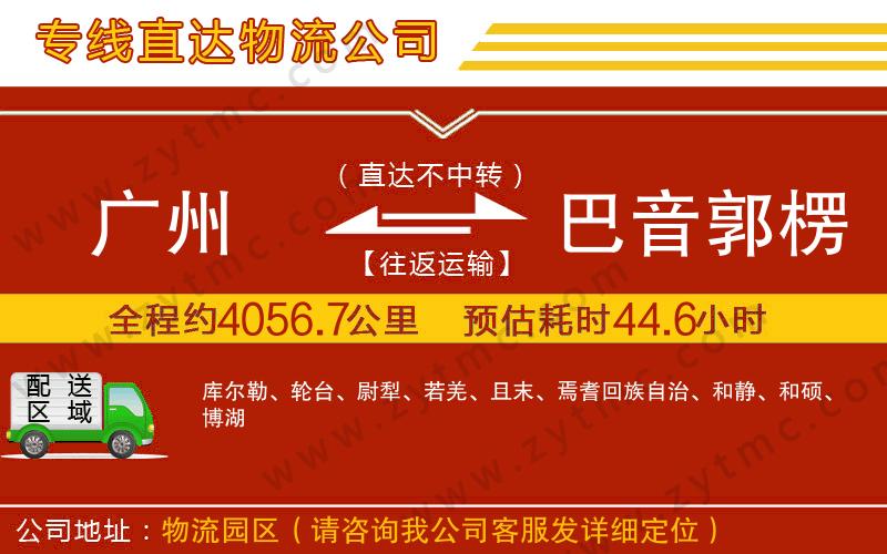 廣州到巴音郭楞蒙古自治州物流專線