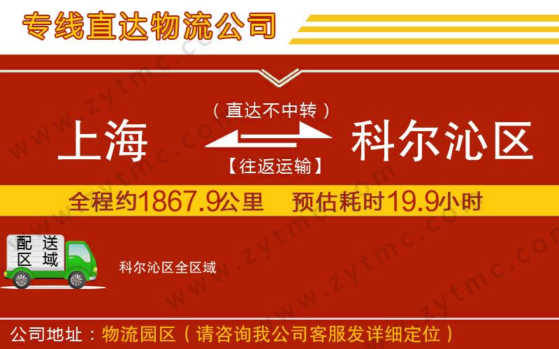 上海到科爾沁區(qū)物流專線
