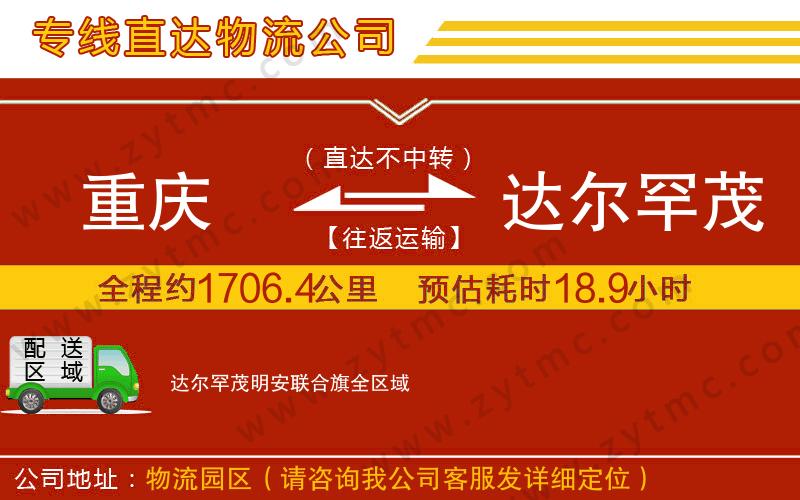 重慶到達(dá)爾罕茂明安聯(lián)合旗物流專線