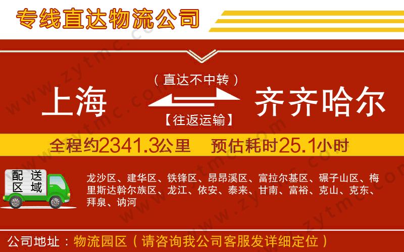 上海到齊齊哈爾物流公司