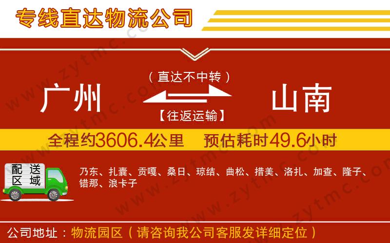 廣州到山南物流公司