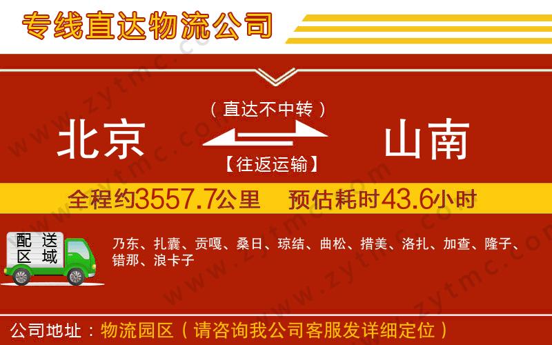 北京到山南物流專(zhuān)線(xiàn)