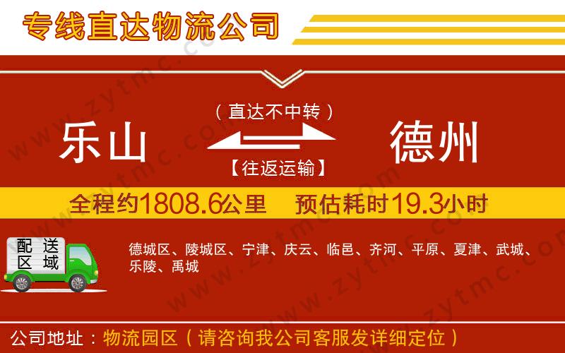 樂(lè)山到德州物流公司