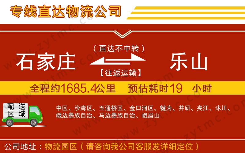 石家莊到樂山物流公司