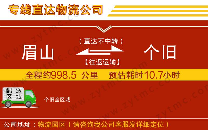 眉山到個(gè)舊物流公司