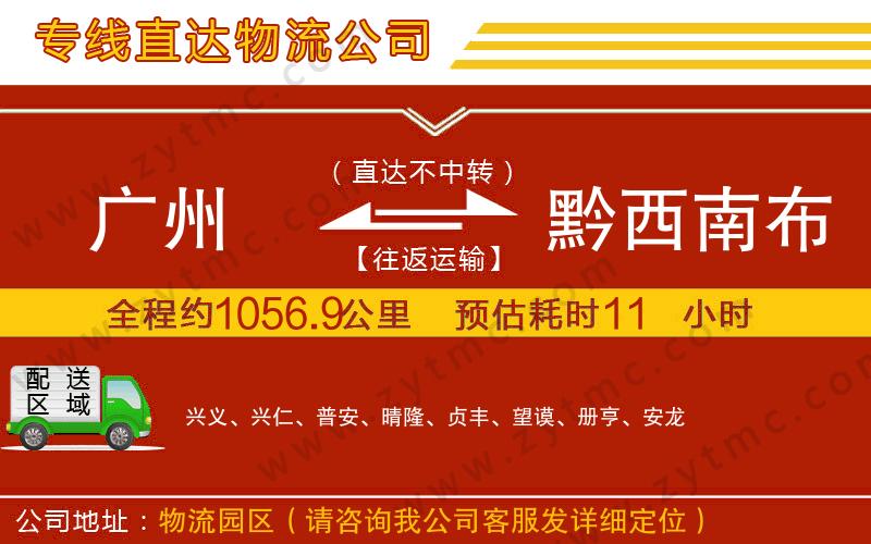 廣州到黔西南布依族苗族自治州物流公司