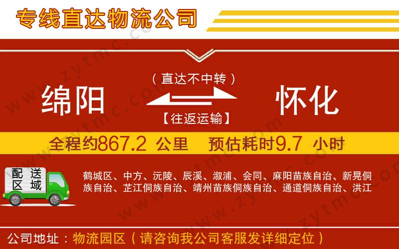 綿陽(yáng)到懷化物流公司