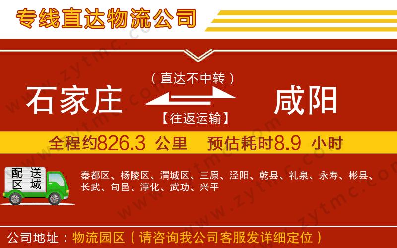 石家莊到咸陽(yáng)物流專線