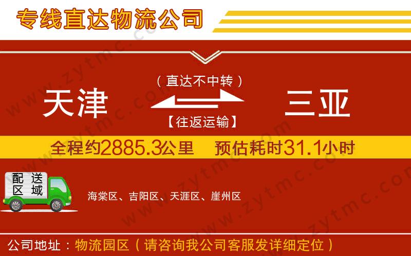 天津到三亞物流公司