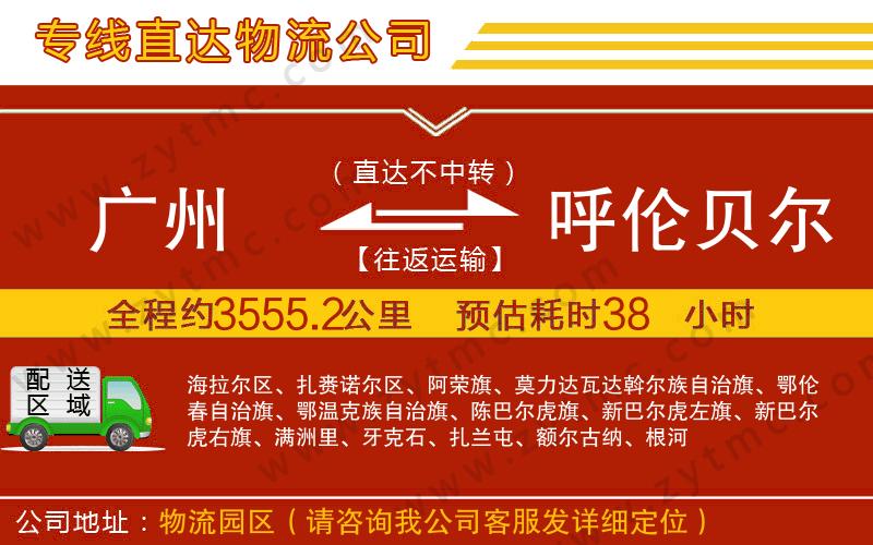 廣州到呼倫貝爾物流專(zhuān)線