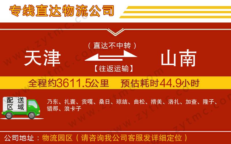 天津到山南物流專線