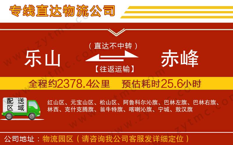 樂山到赤峰物流公司