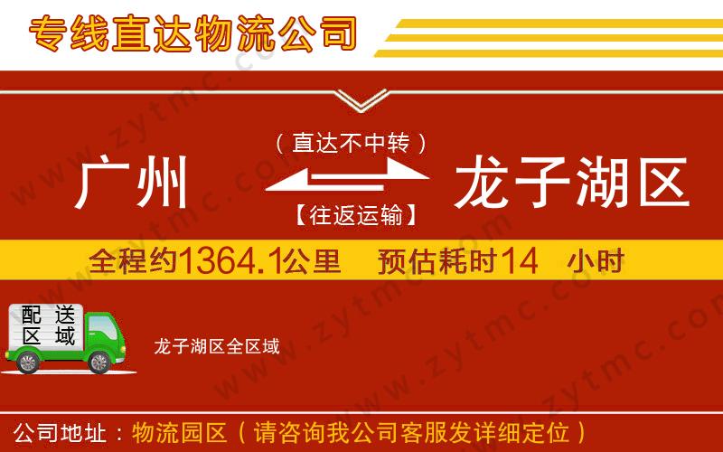 廣州到龍子湖區(qū)物流專線