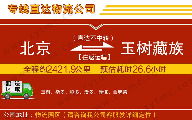 北京到玉樹藏族自治州物流公司