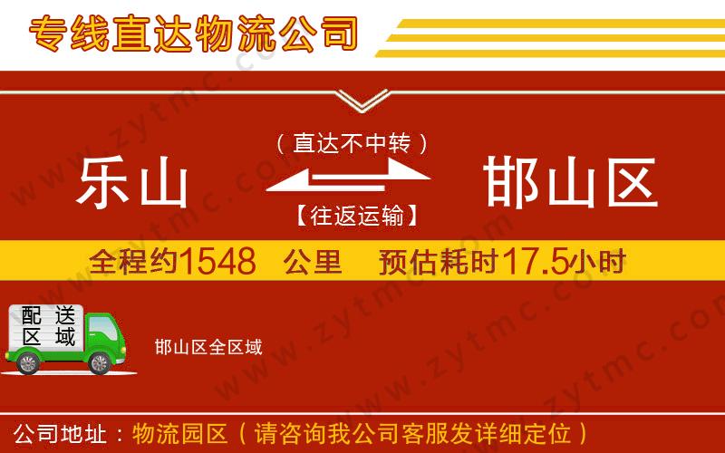 樂山到邯山區(qū)物流公司