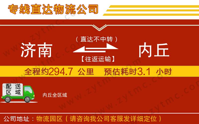 濟(jì)南到內(nèi)丘物流公司