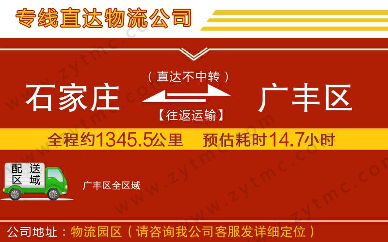 石家莊到廣豐區(qū)物流專線