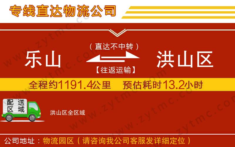 樂山到洪山區(qū)物流專線