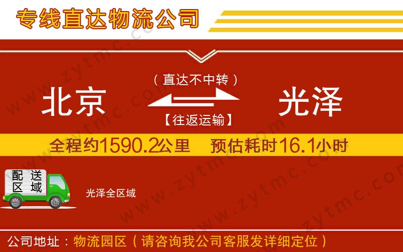 北京到光澤物流公司