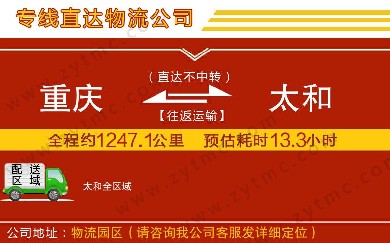 重慶到太和物流公司