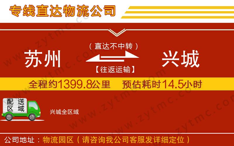 蘇州到興城物流公司