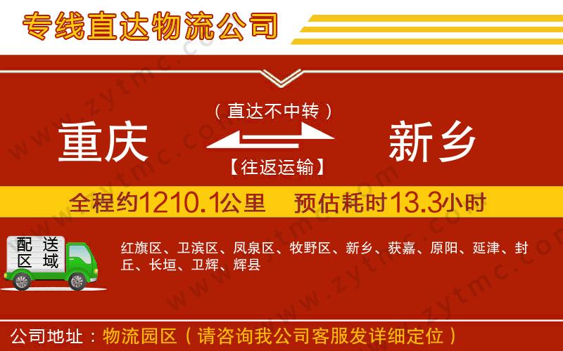 重慶到新鄉(xiāng)物流公司