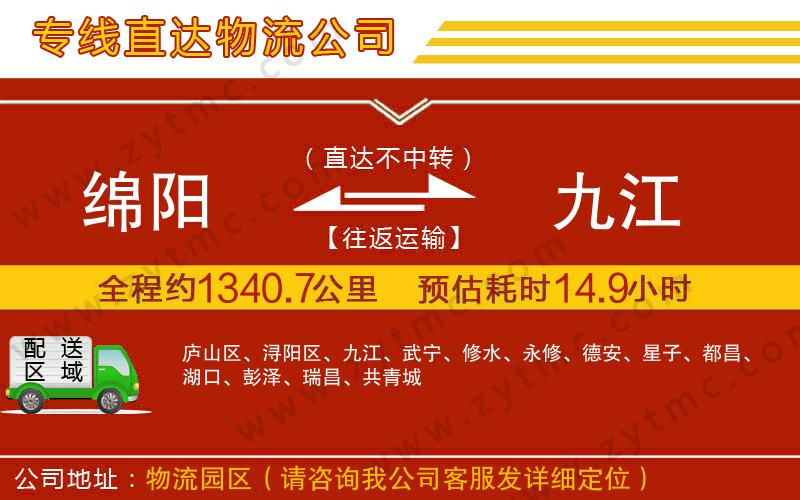 綿陽(yáng)到九江物流公司