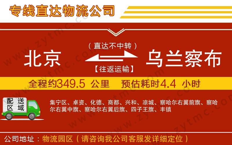 北京到烏蘭察布物流公司