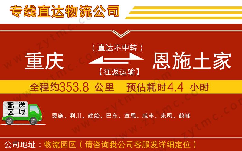 重慶到恩施土家族苗族自治州物流公司