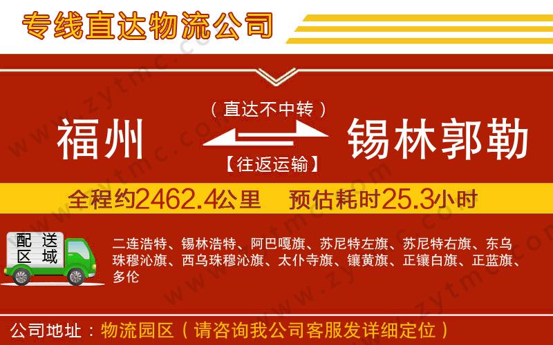 福州到錫林郭勒盟物流公司