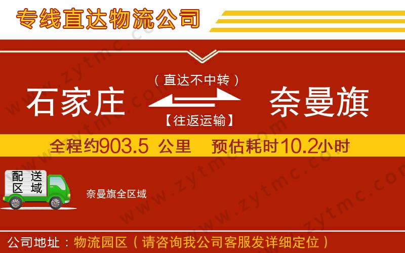 石家莊到奈曼旗物流專線