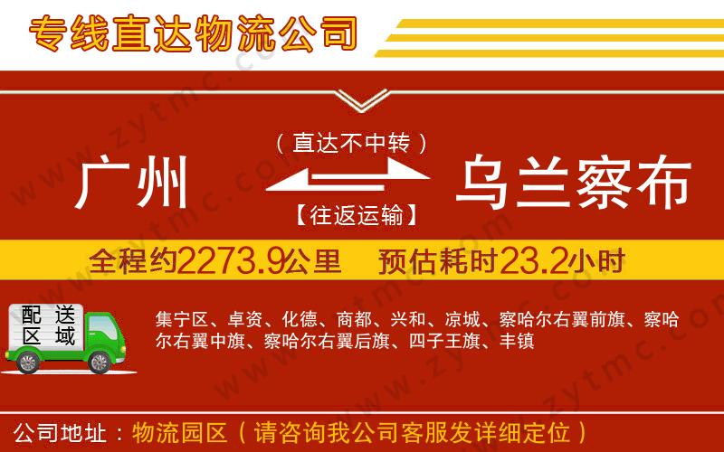 廣州到烏蘭察布物流公司