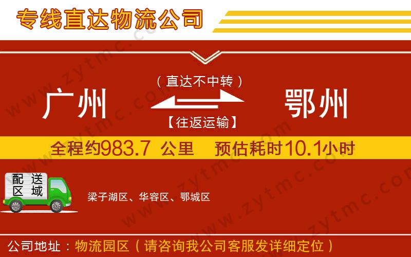 廣州到鄂州物流公司